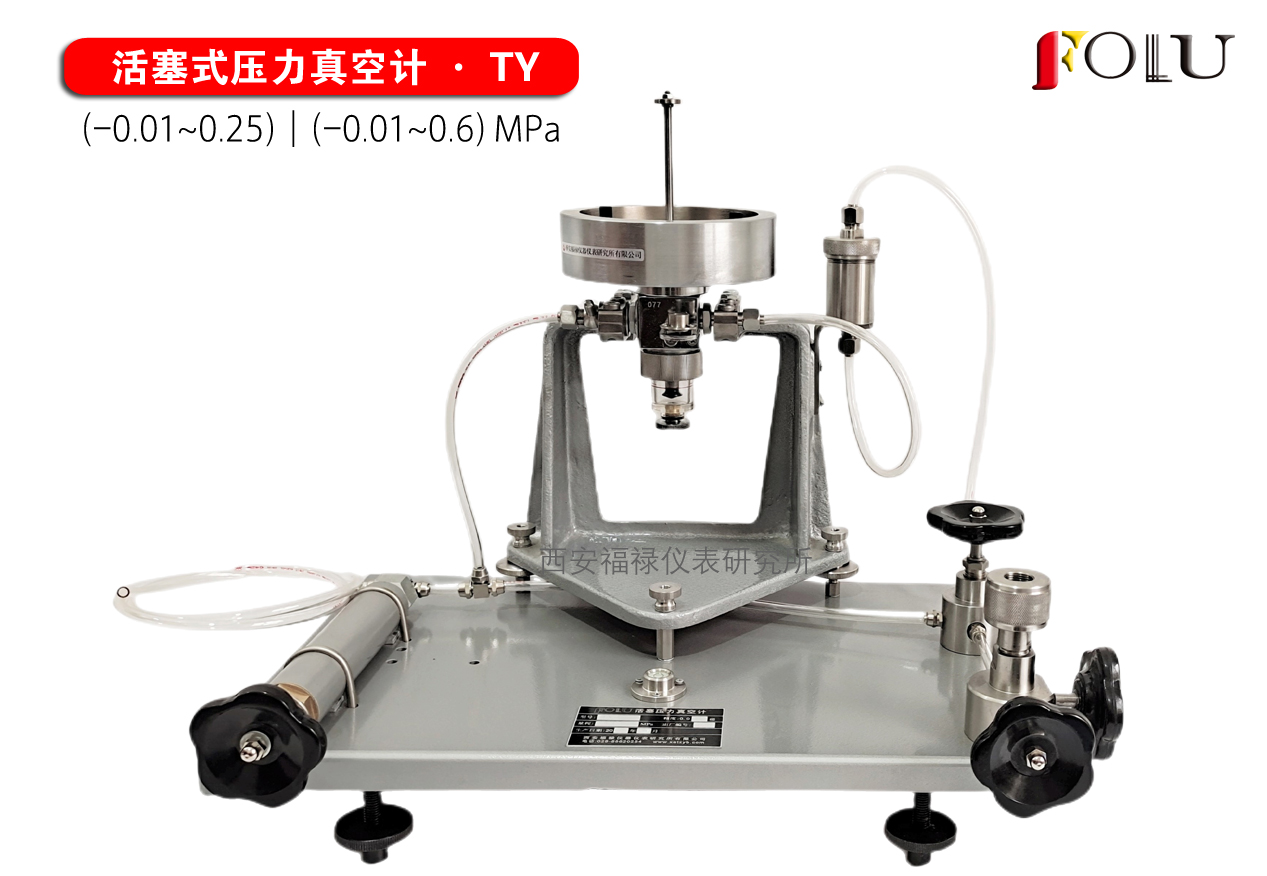 活塞式壓力真空計(jì)TY-0.25增強(qiáng)型  