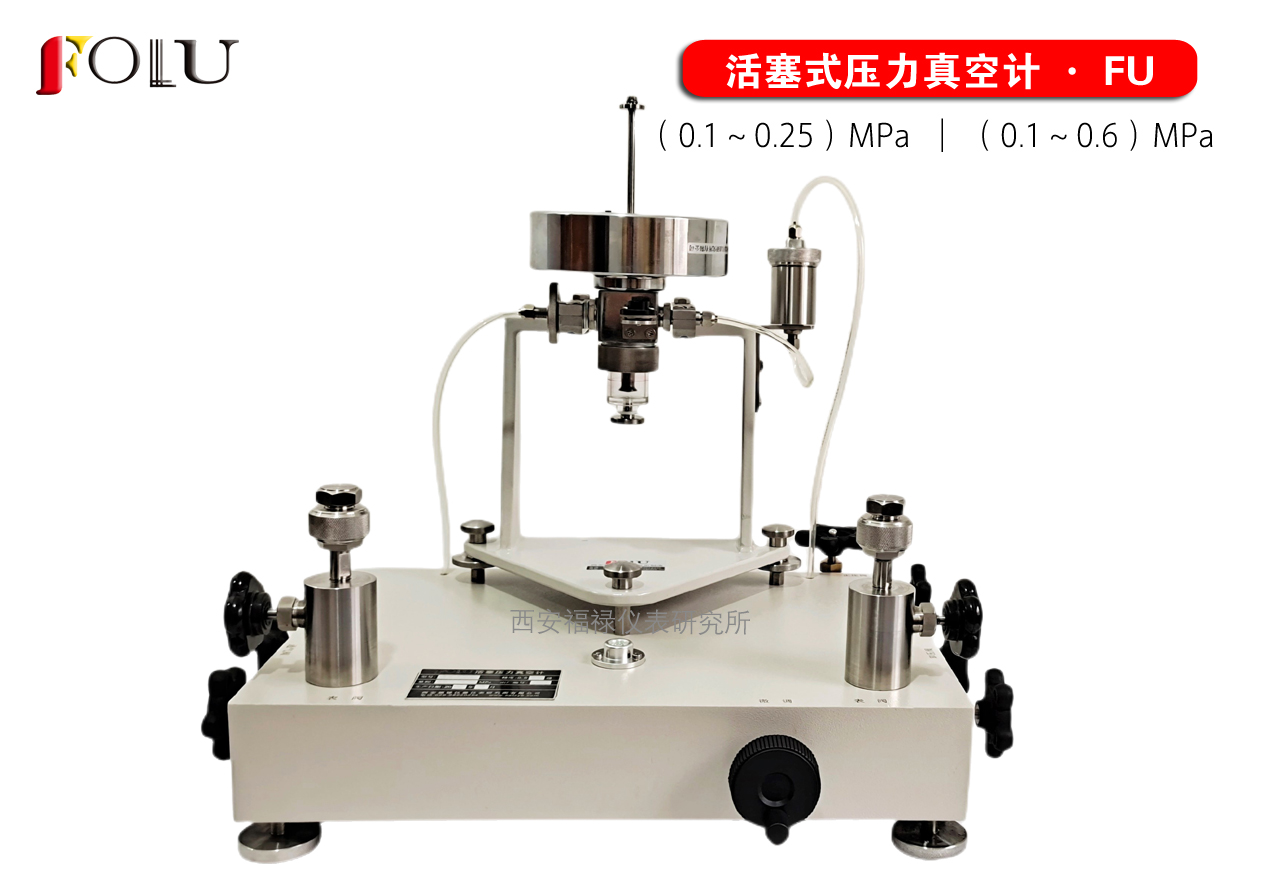 活塞式壓力真空計(jì)FU-0.25增強(qiáng)型  